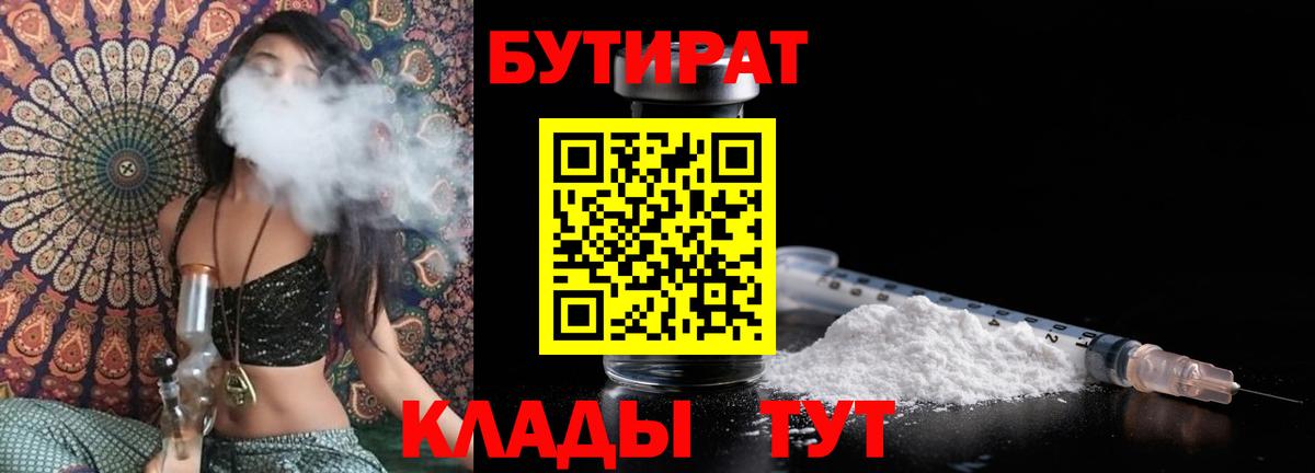Красноярск  БУТИРАТ 1.4BDO  Бутират  Вход с VPN 